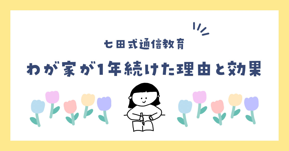 七田式通信教育の口コミ！幼児コースを受講した理由と1年続けた効果 