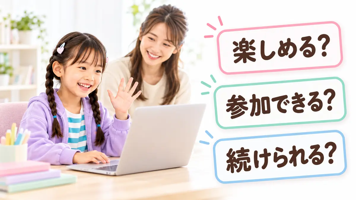 無料体験で子どもが楽しめるか、参加できるか、続けられるかを見るポイント