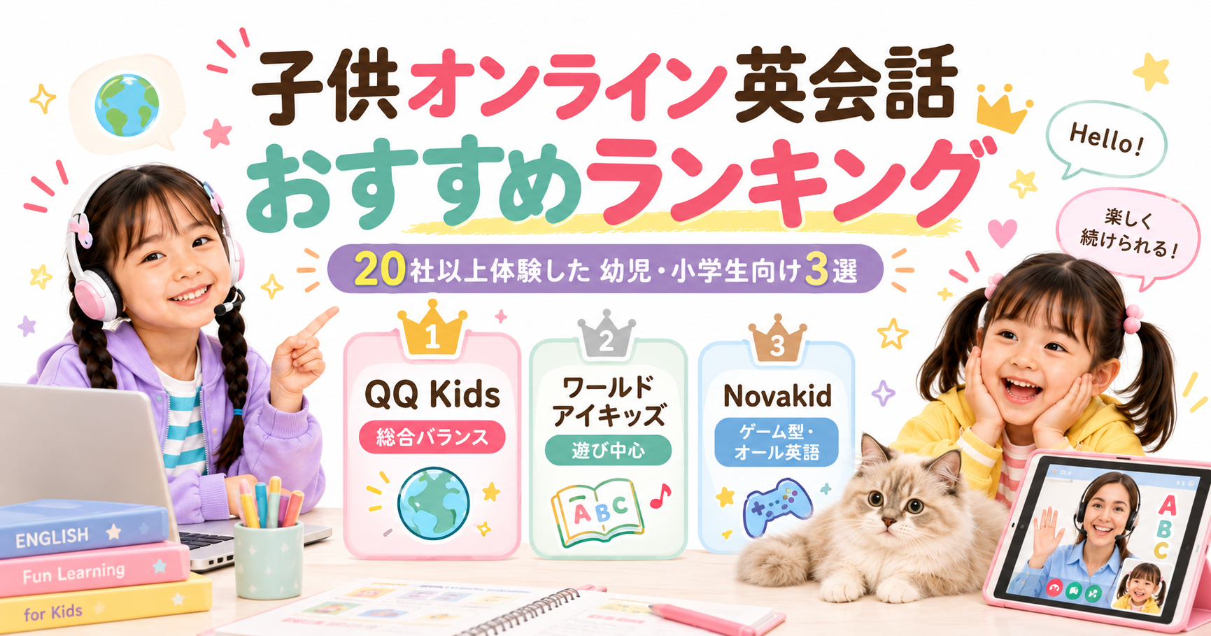 子供オンライン英会話を教材型・遊び型・ゲーム型から選ぶタイプ別3選