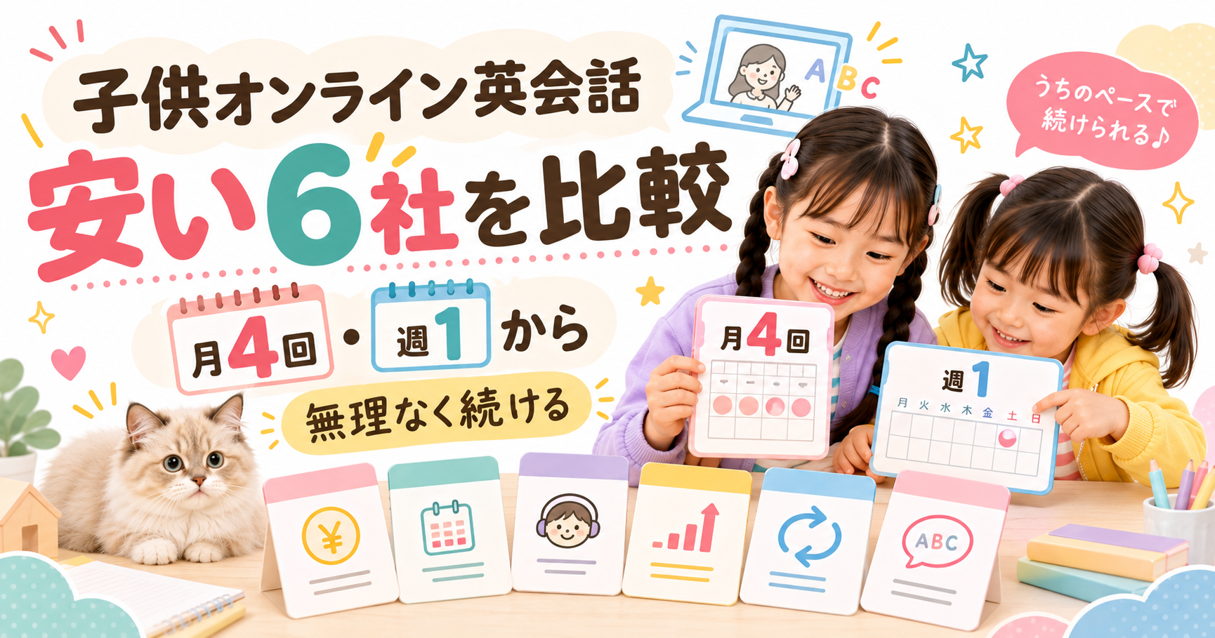 月4回・週1から使い切れる回数で選ぶ、子供オンライン英会話6社の料金比較