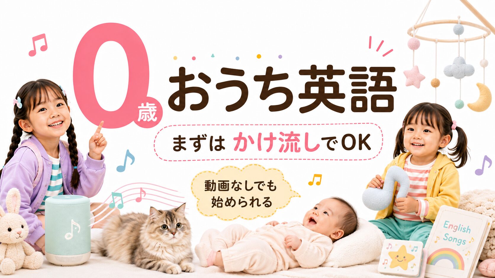 0歳のおうち英語は英語の歌のかけ流しから始められることを紹介するアイキャッチ