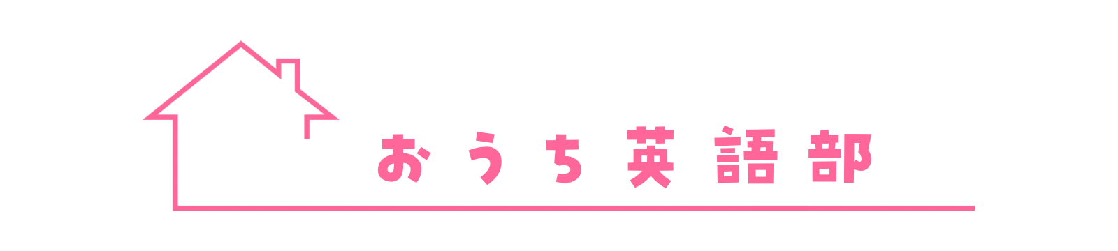 おうち英語部