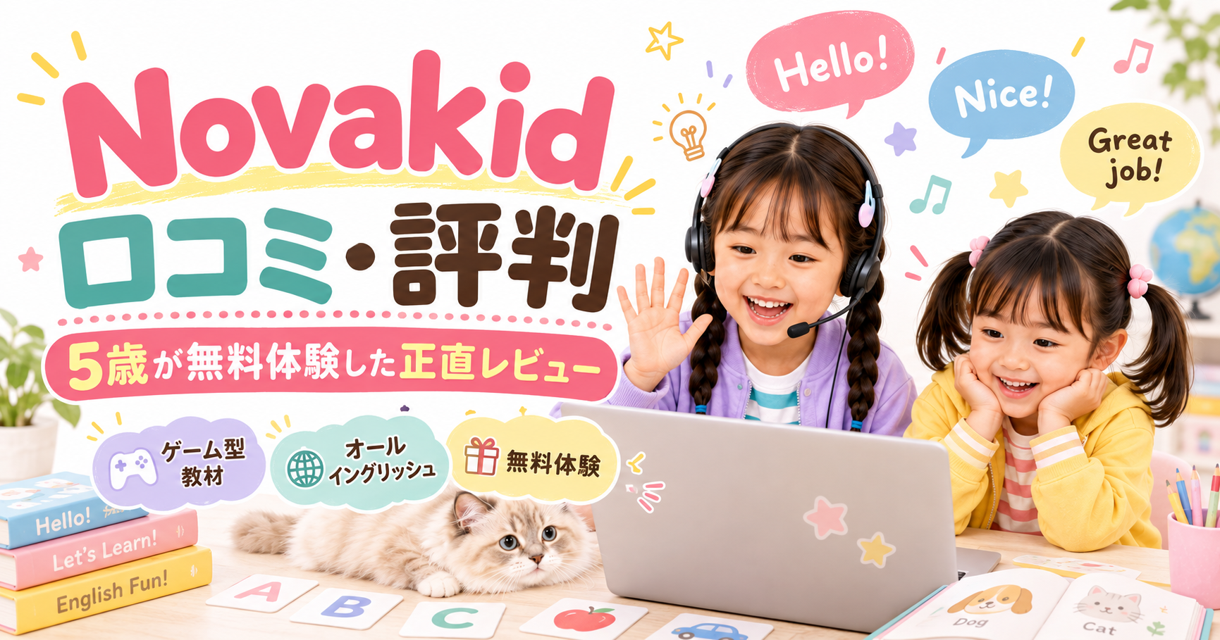 5歳の長女がNovakidの無料体験を25分受けたレビュー
