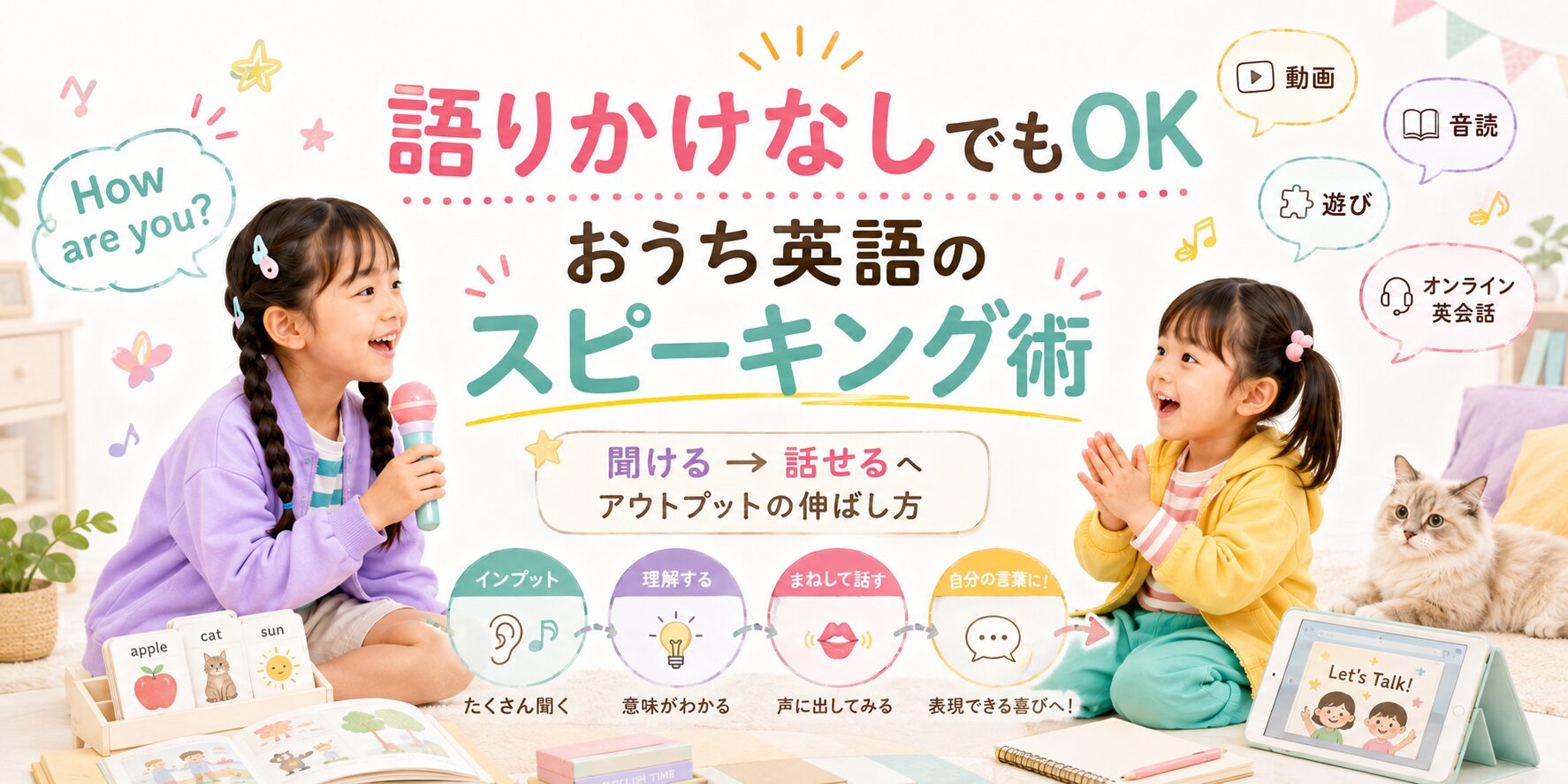 語りかけなしでもできるおうち英語のスピーキング術を表したアイキャッチ画像
