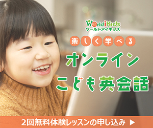 ワールドアイキッズ　口コミ