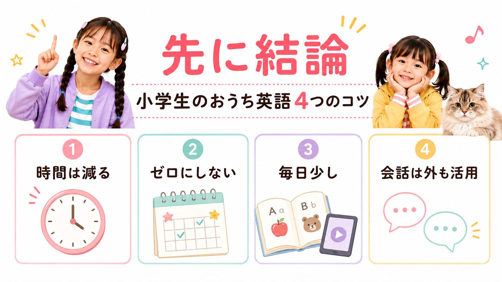 小学生のおうち英語を続ける4つのコツ