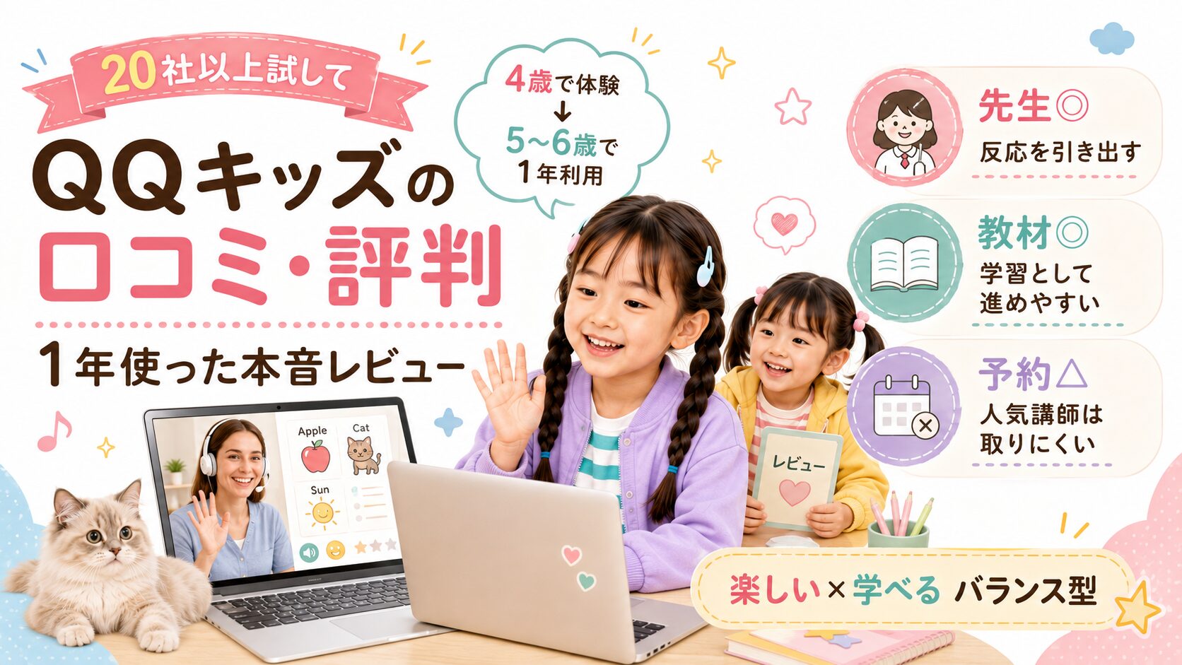 子ども向けオンライン英会話を20社以上試し、QQ Kidsを5〜6歳で1年間利用。長く残った理由や子どもの変化、先生・教材・料金への不満まで、英語が苦手なママ目線で正直にまとめました。