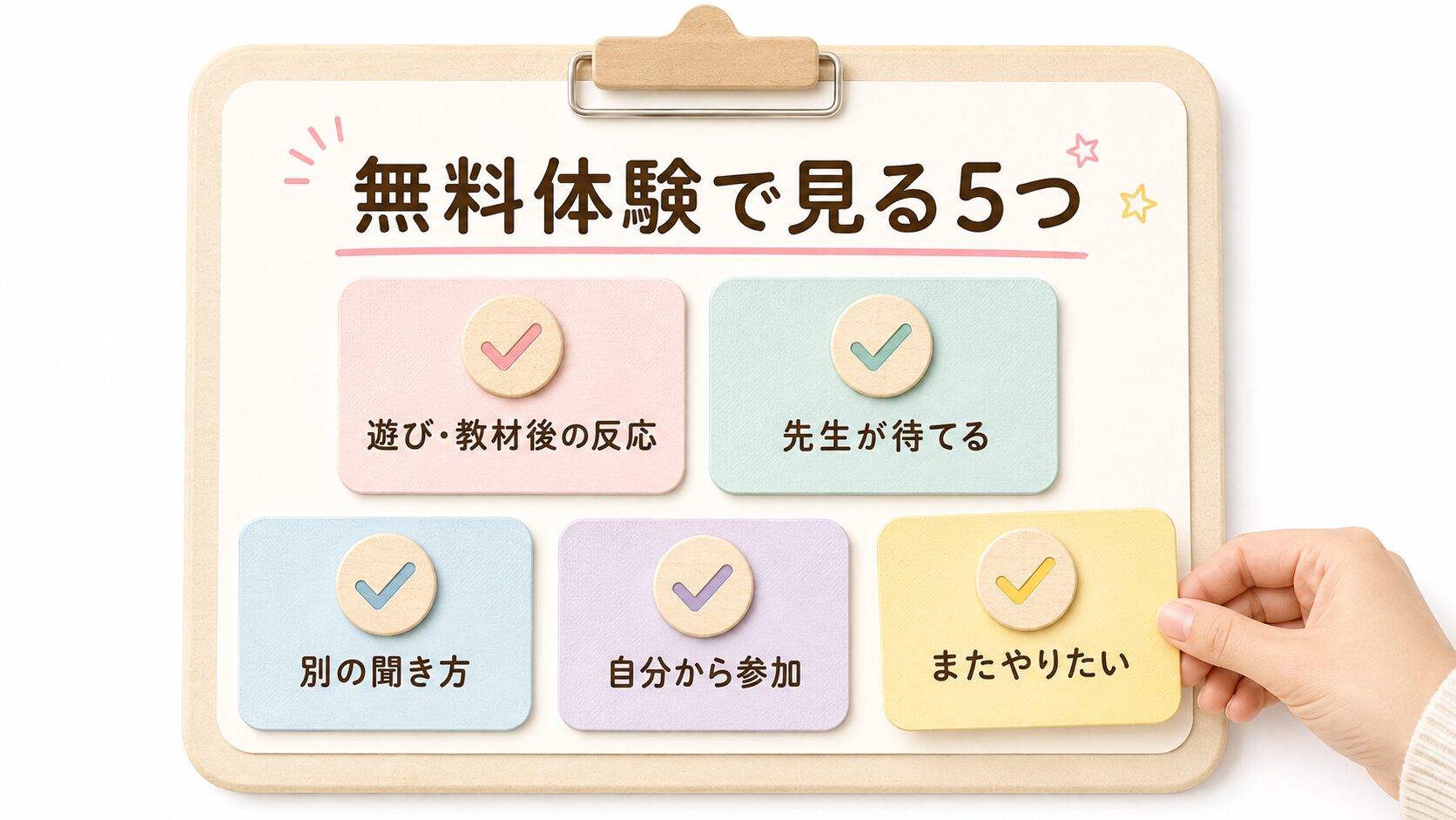 人見知りの子の無料体験で親が確認したい5つのポイント