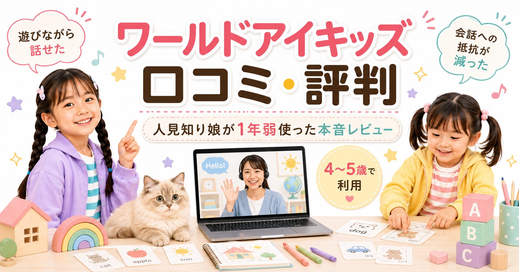 ワールドアイキッズを1年弱利用した人見知りの長女の本音レビュー