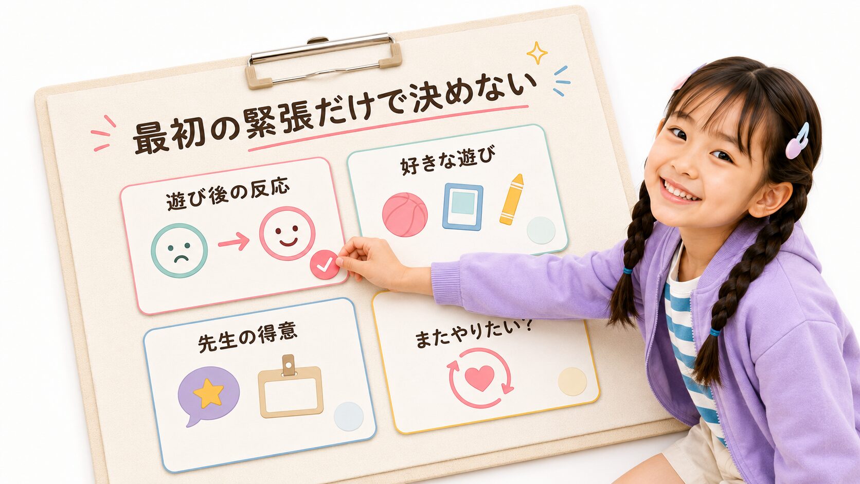 人見知りの子が無料体験で確認したい4つのポイント