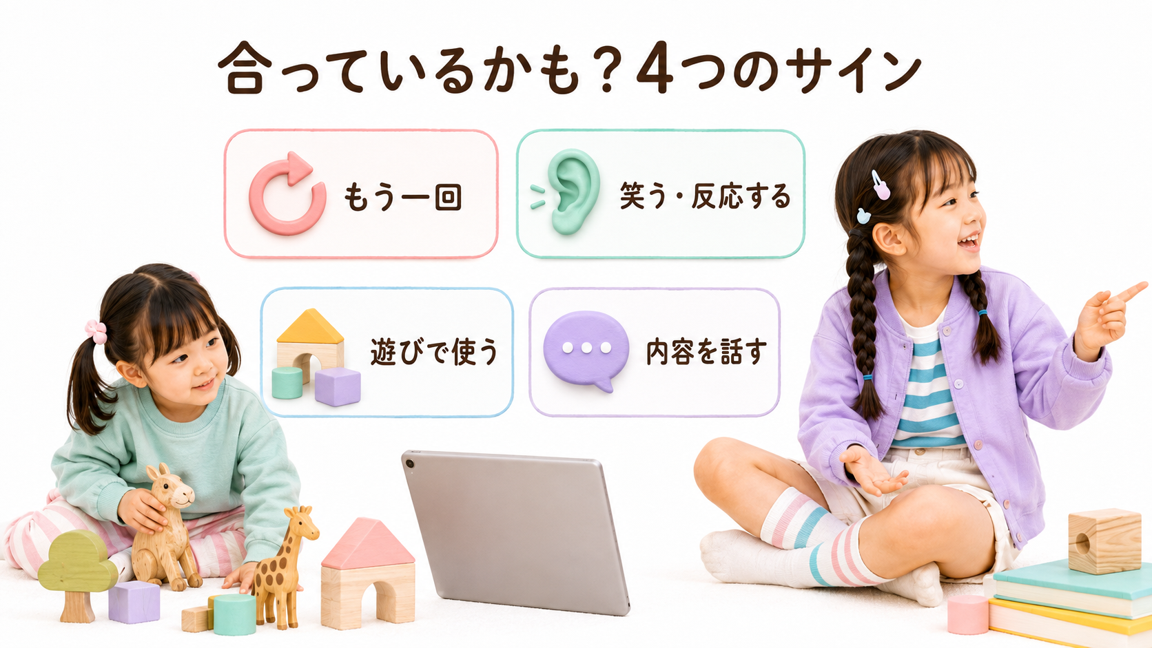 もう一回見る、反応する、遊びで使う、内容を話すという4つのサイン