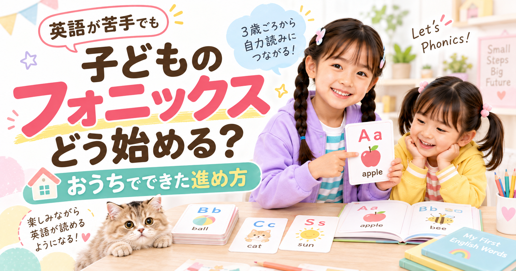 動画や本を使い、フォニックスから自力読みへ進む姉妹