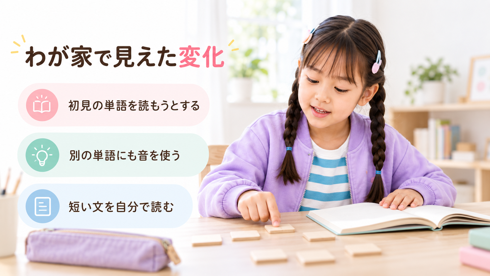 初見の単語や短い文を自分で読もうとした長女の変化