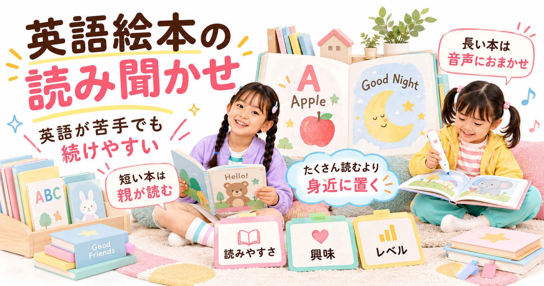 英語絵本の読み聞かせから自力読みへ進んだ母と姉妹