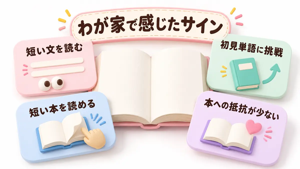 長女に見られた自力読みへ進みそうな4つの変化