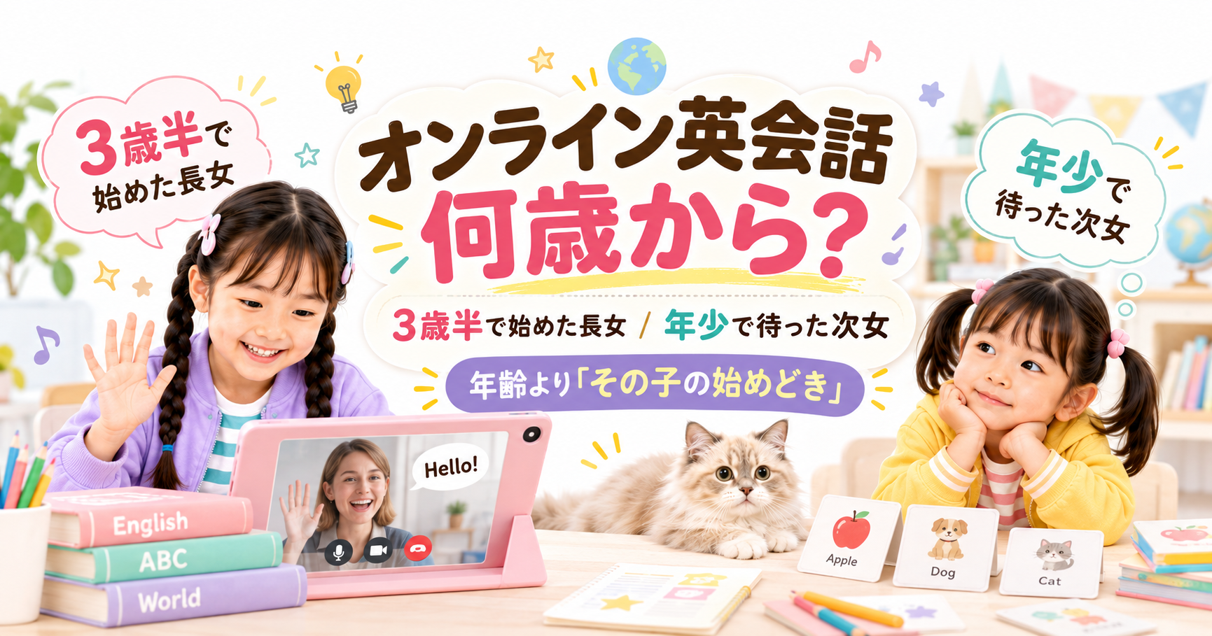 オンライン英会話の始めどきは年齢だけで決めないと伝える姉妹の案内